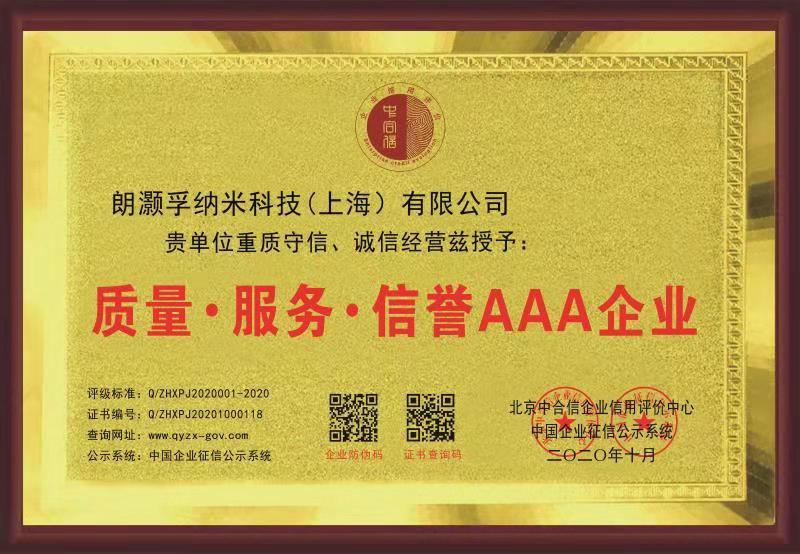 朗灝孚信譽3A企業(yè)