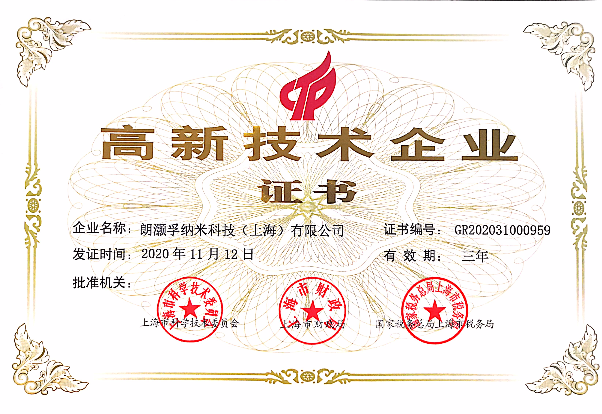朗灝孚納米科技高新技術(shù)企業(yè)證書