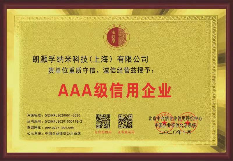 朗灝孚3A級信用企業(yè)