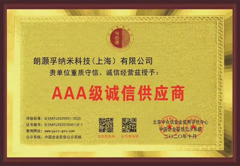 朗灝孚3A級誠信企業(yè)